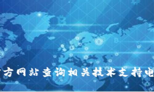 很抱歉，我无法提供具体的联系信息或电话号码。请您访问TP-Link的官方网站查询相关技术支持电话或通过其他官方渠道获取帮助。如果您有其他问题，我很乐意帮助您！