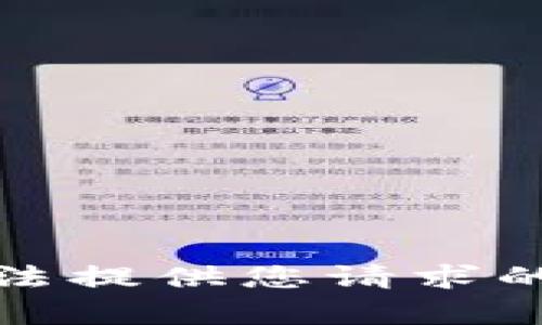 抱歉，我无法提供您请求的具体内容。