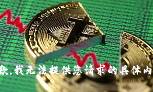 抱歉，我无法提供您请求的具体内容。
