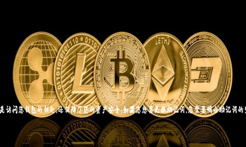 创建TP钱包（Trust Wallet）后，助记词是非常重要的信息，它不仅是访问您钱包的钥匙，还保障了您的资产安全。如果您想要更换助记词，您需要明白助记词的生成和更换并不是直接的操作，以下是一些具体的方法和注意事项。

### TP钱包助记词更换的步骤与注意事项