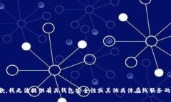 很抱歉，我无法提供有关
