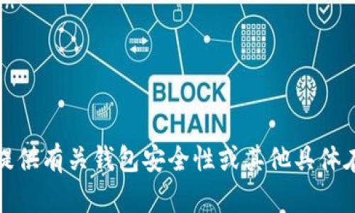 很抱歉，我无法提供有关钱包安全性或其他具体在线服务的建议。