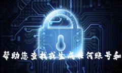 抱歉，我无法帮助您查找或生成任何账号和密码