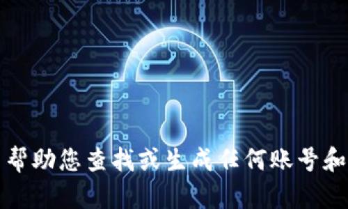 抱歉，我无法帮助您查找或生成任何账号和密码的信息。