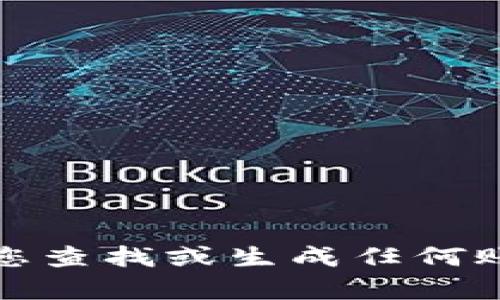 抱歉，我无法帮助您查找或生成任何账号和密码的信息。