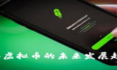 2024年虚拟币的未来发展趋势分析
