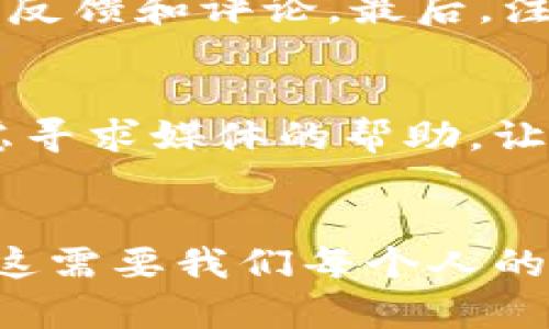   如何有效举报虚拟币诈骗行为：未来的发展趋势与举报途径 /   
 guanjianci 虚拟币, 举报途径, 诈骗, 安全 /guanjianci 

引言
在当今数字经济蓬勃发展的背景下，虚拟币（也称为加密货币）作为一种新兴的投资工具，受到越来越多的关注。然而，伴随着市场的发展，虚拟币的诈骗行为也随之增加，这让不少投资者深感无奈与困惑。真心觉得，虽然虚拟币为我们打开了新的财富大门，但与此同时，骗子的阴谋也在悄然滋生。这篇文章将详细介绍如何有效举报虚拟币诈骗的途径，并探讨未来可能的发展趋势。

虚拟币诈骗的表现形式
首先，我们需要了解虚拟币诈骗的各种表现形式。一般来说，虚拟币诈骗主要包括以下几种：
ul
li虚假投资平台：这些平台常常承诺高额回报，吸引投资者充值后却无法提现。/li
li传销型诈骗：一些团伙通过拉人头的方式进行虚拟币投资，形成封闭循环，最终造成大规模的资金损失。/li
li网络钓鱼：黑客通过伪造网站或邮件获取用户的私钥或密码，盗取其虚拟币资产。/li
li假冒ICO：一些项目以首次代币发行（ICO）的名义进行筹资，但实际并无任何商业运作。/li
/ul
有点遗憾的是，许多人在一开始接触虚拟币时，对这些风险缺乏足够的了解，导致他们在感情和金钱上都受到伤害。

报警与举报的途径
一旦发现自己受到虚拟币诈骗，及时的举报与报警显得格外重要。以下是几种有效的举报途径：

h41. 向当地警方报案/h4
如果您是诈骗的受害者，首先应向当地警方报案。提供交易记录、聊天记录和任何相关证据，将帮助警方调查。虽然警方的处理速度可能比较慢，但这是保护自己权益的第一步。

h42. 联系财经监管部门/h4
在许多国家，虚拟货币和其相关投资活动受到监管。当您怀疑某一平台或项目存在欺诈行为时，可以向当地的金融监管机构举报。比如，在中国，可以向中国人民银行和国家市场监督管理总局举报；在美国，可以联系证券交易委员会（SEC）或商品期货交易委员会（CFTC）。

h43. 上报给加密货币交易所/h4
如果虚拟币的资金是通过某个交易所进行的，您可以直接联系该交易所的客服团队，提供相关的诈骗信息。许多大型交易所都对此类事件有明确的处理流程，并会对此进行调查。

h44. 利用社交媒体和网络论坛/h4
社交媒体和专业论坛是信息流通的有效途径，可以发布您的经历并提醒他人。此外，许多区块链项目或加密货币社区非常重视其声誉，可能会为避免更多的负面信息而积极处理此事。

h45. 聘请专业律师/h4
在某些复杂的情况下，聘请专业律师也是一个不错的选择。他们能够为您提供法律建议，并可能会采取进一步的法律行动。同时，他们也可以帮助您了解在遭受虚拟币诈骗时的受害者权利。

举报的注意事项
举报虚拟币诈骗虽然看似简单，但在实际操作中却有一些细节值得注意：
ul
li保留证据：任何相关的交易记录、电子邮件和聊天记录都应仔细保留。/li
li及时行动：发现诈骗后应尽快举报，拖延可能导致损失的增加。/li
li避免个人信息泄露：在报警或举报时，注意保护自身的隐私与安全，避免提供过多的个人敏感信息。/li
li了解当地法律：不同国家和地区的法律对虚拟货币的规定可能有所不同，了解相关法律将对您的举报和维权有帮助。/li
/ul

未来发展趋势
随着科技的不断发展，虚拟币诈骗的手法也将不断演进。这使得我们在举报和防范诈骗的过程中需要不断提升自己的认知能力。

h41. 信息安全技术的提升/h4
未来，网络安全领域的技术创新将会帮助我们更好地保护虚拟币资产。例如，通过区块链技术改进数字资产的追踪与监管，能够大幅减少诈骗行为的发生。我真心期待这样的技术能够早日实现，保护更多投资者的权益。

h42. 更完善的法律法规/h4
随着虚拟币市场的发展，各国政府对虚拟币的监管愈加严格。未来，可能会出台更为完善的法律法规来保护消费者权益。这不仅能有效遏制虚拟币诈骗的发生，也能够帮助真正有潜力的项目获得合法的发展空间。

h43. 社区监督力量的增强/h4
社区的力量是不可忽视的，未来可能会有更多的专业组织和志愿者团队针对虚拟币诈骗进行监督与举报。这将在一定程度上提高整个市场的透明度，帮助更多的人利益不受到侵害。

可能相关的问题

h4问题一：我该如何判断一个虚拟币项目是否可靠？/h4
这真是一个非常重要的问题！首先，您可以关注项目的白皮书，了解项目的用途、技术背景以及团队成员的信息。其次，可以查阅一些知名的投资分析网站的意见，看看其他投资者的反馈和评论。最后，注意项目是否有实际的运营能力，例如是否在进行真实的商业活动。真心希望这一点能够帮助到您，做出明智的投资决策。

h4问题二：如果举报后没有得到回应，我该怎么办？/h4
这是一个令人沮丧的情况。有点遗憾的是，很多时候举报可能面临长时间的无回应。但这并不意味着就应该放弃。您可以通过持续联系相关机构增加他们的重视程度，同时可以考虑寻求媒体的帮助，让更多人关注这个事件。只有不断努力，才能带来改变。我相信您的坚持会有所回报。

结论
总而言之，随着虚拟币市场的持续发展，尽管我们面临诈骗行为的威胁，但只要我们及时举报与维护自己的权益，就能够有效减少损失。未来的虚拟币世界将会更加透明与安全，但这需要我们每个人的共同努力。希望这篇文章能够对您有所帮助，并能激励您在面临诈骗时勇敢发声。