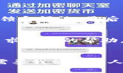   如何有效举报虚拟币诈骗行为：未来的发展趋势与举报途径 /   
 guanjianci 虚拟币, 举报途径, 诈骗, 安全 /guanjianci 

引言
在当今数字经济蓬勃发展的背景下，虚拟币（也称为加密货币）作为一种新兴的投资工具，受到越来越多的关注。然而，伴随着市场的发展，虚拟币的诈骗行为也随之增加，这让不少投资者深感无奈与困惑。真心觉得，虽然虚拟币为我们打开了新的财富大门，但与此同时，骗子的阴谋也在悄然滋生。这篇文章将详细介绍如何有效举报虚拟币诈骗的途径，并探讨未来可能的发展趋势。

虚拟币诈骗的表现形式
首先，我们需要了解虚拟币诈骗的各种表现形式。一般来说，虚拟币诈骗主要包括以下几种：
ul
li虚假投资平台：这些平台常常承诺高额回报，吸引投资者充值后却无法提现。/li
li传销型诈骗：一些团伙通过拉人头的方式进行虚拟币投资，形成封闭循环，最终造成大规模的资金损失。/li
li网络钓鱼：黑客通过伪造网站或邮件获取用户的私钥或密码，盗取其虚拟币资产。/li
li假冒ICO：一些项目以首次代币发行（ICO）的名义进行筹资，但实际并无任何商业运作。/li
/ul
有点遗憾的是，许多人在一开始接触虚拟币时，对这些风险缺乏足够的了解，导致他们在感情和金钱上都受到伤害。

报警与举报的途径
一旦发现自己受到虚拟币诈骗，及时的举报与报警显得格外重要。以下是几种有效的举报途径：

h41. 向当地警方报案/h4
如果您是诈骗的受害者，首先应向当地警方报案。提供交易记录、聊天记录和任何相关证据，将帮助警方调查。虽然警方的处理速度可能比较慢，但这是保护自己权益的第一步。

h42. 联系财经监管部门/h4
在许多国家，虚拟货币和其相关投资活动受到监管。当您怀疑某一平台或项目存在欺诈行为时，可以向当地的金融监管机构举报。比如，在中国，可以向中国人民银行和国家市场监督管理总局举报；在美国，可以联系证券交易委员会（SEC）或商品期货交易委员会（CFTC）。

h43. 上报给加密货币交易所/h4
如果虚拟币的资金是通过某个交易所进行的，您可以直接联系该交易所的客服团队，提供相关的诈骗信息。许多大型交易所都对此类事件有明确的处理流程，并会对此进行调查。

h44. 利用社交媒体和网络论坛/h4
社交媒体和专业论坛是信息流通的有效途径，可以发布您的经历并提醒他人。此外，许多区块链项目或加密货币社区非常重视其声誉，可能会为避免更多的负面信息而积极处理此事。

h45. 聘请专业律师/h4
在某些复杂的情况下，聘请专业律师也是一个不错的选择。他们能够为您提供法律建议，并可能会采取进一步的法律行动。同时，他们也可以帮助您了解在遭受虚拟币诈骗时的受害者权利。

举报的注意事项
举报虚拟币诈骗虽然看似简单，但在实际操作中却有一些细节值得注意：
ul
li保留证据：任何相关的交易记录、电子邮件和聊天记录都应仔细保留。/li
li及时行动：发现诈骗后应尽快举报，拖延可能导致损失的增加。/li
li避免个人信息泄露：在报警或举报时，注意保护自身的隐私与安全，避免提供过多的个人敏感信息。/li
li了解当地法律：不同国家和地区的法律对虚拟货币的规定可能有所不同，了解相关法律将对您的举报和维权有帮助。/li
/ul

未来发展趋势
随着科技的不断发展，虚拟币诈骗的手法也将不断演进。这使得我们在举报和防范诈骗的过程中需要不断提升自己的认知能力。

h41. 信息安全技术的提升/h4
未来，网络安全领域的技术创新将会帮助我们更好地保护虚拟币资产。例如，通过区块链技术改进数字资产的追踪与监管，能够大幅减少诈骗行为的发生。我真心期待这样的技术能够早日实现，保护更多投资者的权益。

h42. 更完善的法律法规/h4
随着虚拟币市场的发展，各国政府对虚拟币的监管愈加严格。未来，可能会出台更为完善的法律法规来保护消费者权益。这不仅能有效遏制虚拟币诈骗的发生，也能够帮助真正有潜力的项目获得合法的发展空间。

h43. 社区监督力量的增强/h4
社区的力量是不可忽视的，未来可能会有更多的专业组织和志愿者团队针对虚拟币诈骗进行监督与举报。这将在一定程度上提高整个市场的透明度，帮助更多的人利益不受到侵害。

可能相关的问题

h4问题一：我该如何判断一个虚拟币项目是否可靠？/h4
这真是一个非常重要的问题！首先，您可以关注项目的白皮书，了解项目的用途、技术背景以及团队成员的信息。其次，可以查阅一些知名的投资分析网站的意见，看看其他投资者的反馈和评论。最后，注意项目是否有实际的运营能力，例如是否在进行真实的商业活动。真心希望这一点能够帮助到您，做出明智的投资决策。

h4问题二：如果举报后没有得到回应，我该怎么办？/h4
这是一个令人沮丧的情况。有点遗憾的是，很多时候举报可能面临长时间的无回应。但这并不意味着就应该放弃。您可以通过持续联系相关机构增加他们的重视程度，同时可以考虑寻求媒体的帮助，让更多人关注这个事件。只有不断努力，才能带来改变。我相信您的坚持会有所回报。

结论
总而言之，随着虚拟币市场的持续发展，尽管我们面临诈骗行为的威胁，但只要我们及时举报与维护自己的权益，就能够有效减少损失。未来的虚拟币世界将会更加透明与安全，但这需要我们每个人的共同努力。希望这篇文章能够对您有所帮助，并能激励您在面临诈骗时勇敢发声。