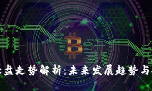 虚拟币大盘走势解析：未来发展趋势与投资机会