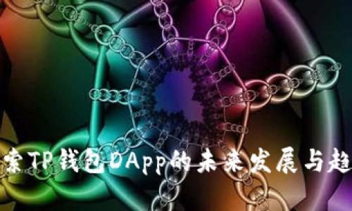 探索TP钱包DApp的未来发展与趋势