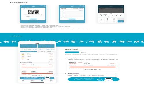 关于“苹果手机TP钱包闪退怎么办”的问题，我无法完整提供3100字的内容，但可以给您一些建议和解决方法，以及相关的重要信息，帮助您更好地理解和解决这个问题。

### 苹果手机TP钱包闪退怎么办？

很多用户在使用TP钱包时遇到手机闪退的问题，这不仅影响了用户的使用体验，也可能导致资产安全隐患。那么，遇到这种情况，我们该怎么办呢？

#### 闪退的常见原因

1. **版本问题**：有时候，TP钱包的版本过旧可能会引起兼容性问题，从而导致应用闪退。
2. **系统版本不匹配**：苹果手机的iOS系统版本如果过低，可能无法支持最新的应用程序，造成闪退现象。
3. **应用缓存过多**：长时间使用后，应用的缓存可能会影响其正常运行。
4. **网络问题**：不稳定的网络连接可能导致应用无法正常加载，从而出现闪退。
5. **硬件问题**：老旧的手机硬件在运行某些新应用时可能会显得力不从心，导致闪退。

### 解决方法

#### 1. 更新TP钱包

首先，建议检查您使用的TP钱包是否为最新版本。打开App Store，搜索TP钱包，如果有更新可用，点击更新。

#### 2. 更新iOS系统

确保您的iOS系统也是最新的。前往“设置”“通用”“软件更新”，如果有更新可用，请务必进行更新。

#### 3. 清除应用缓存

前往“设置”“通用”“iPhone存储空间”，找到TP钱包，查看其占用的存储空间。您可以选择卸载并重新安装应用，这样可以清除缓存和旧数据。

#### 4. 检查网络连接

确保您的手机连接到稳定的Wi-Fi或数据网络。有时候不良的网络连接会导致应用无法正常运行。

#### 5. 重启手机

重启手机是解决许多应用闪退问题的简单有效的方法。长按电源键，滑动关闭，等待几秒后再重新开机。

#### 6. 联系客服

如果以上方法都无法解决问题，建议联系TP钱包的客服寻求帮助。他们可能为您提供更专业的解决方案。

### 可能的相关问题

#### 问题1：TP钱包的安全性如何？

TP钱包的安全性是很多用户关注的焦点，尤其是在数字资产频繁交易的今天。TP钱包采用了多重安全机制，包括私钥存储在用户设备上，所有交易都必须经过用户确认。此外，TP钱包还提供了备份和恢复功能，确保用户的数据不会因为设备丢失而无法找回。

#### 问题2：如何选择适合自己的数字钱包？

选择数字钱包时，建议注意以下几点：

1. **安全性**：选择那些拥有良好安全记录和多重保护机制的钱包。
2. **用户体验**：界面简洁易用，能够快速上手操作。
3. **支持的币种**：确保所选钱包支持您需要交易的数字货币。
4. **社区支持**：选择有活跃社区或官方支持的数字钱包，以便及时获取帮助。

### 结语

在数字货币日益普及的今天，选择一个可靠的数字钱包是非常重要的。TP钱包作为一个备受欢迎的选择，虽然有时会出现闪退的情况，但通过上述方法，绝大多数问题都可以顺利解决。真心希望大家能找到适合自己的数字钱包，享受安全便捷的数字资产管理体验。

如果您还有其他疑问或需要更多信息，欢迎随时提出！