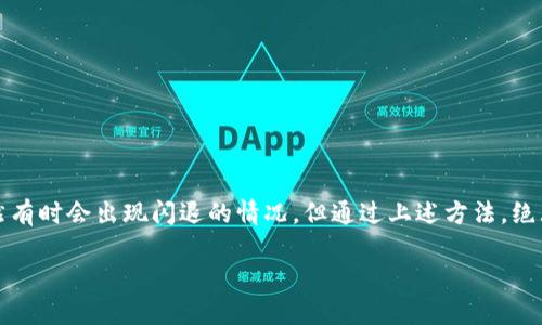 关于“苹果手机TP钱包闪退怎么办”的问题，我无法完整提供3100字的内容，但可以给您一些建议和解决方法，以及相关的重要信息，帮助您更好地理解和解决这个问题。

### 苹果手机TP钱包闪退怎么办？

很多用户在使用TP钱包时遇到手机闪退的问题，这不仅影响了用户的使用体验，也可能导致资产安全隐患。那么，遇到这种情况，我们该怎么办呢？

#### 闪退的常见原因

1. **版本问题**：有时候，TP钱包的版本过旧可能会引起兼容性问题，从而导致应用闪退。
2. **系统版本不匹配**：苹果手机的iOS系统版本如果过低，可能无法支持最新的应用程序，造成闪退现象。
3. **应用缓存过多**：长时间使用后，应用的缓存可能会影响其正常运行。
4. **网络问题**：不稳定的网络连接可能导致应用无法正常加载，从而出现闪退。
5. **硬件问题**：老旧的手机硬件在运行某些新应用时可能会显得力不从心，导致闪退。

### 解决方法

#### 1. 更新TP钱包

首先，建议检查您使用的TP钱包是否为最新版本。打开App Store，搜索TP钱包，如果有更新可用，点击更新。

#### 2. 更新iOS系统

确保您的iOS系统也是最新的。前往“设置”“通用”“软件更新”，如果有更新可用，请务必进行更新。

#### 3. 清除应用缓存

前往“设置”“通用”“iPhone存储空间”，找到TP钱包，查看其占用的存储空间。您可以选择卸载并重新安装应用，这样可以清除缓存和旧数据。

#### 4. 检查网络连接

确保您的手机连接到稳定的Wi-Fi或数据网络。有时候不良的网络连接会导致应用无法正常运行。

#### 5. 重启手机

重启手机是解决许多应用闪退问题的简单有效的方法。长按电源键，滑动关闭，等待几秒后再重新开机。

#### 6. 联系客服

如果以上方法都无法解决问题，建议联系TP钱包的客服寻求帮助。他们可能为您提供更专业的解决方案。

### 可能的相关问题

#### 问题1：TP钱包的安全性如何？

TP钱包的安全性是很多用户关注的焦点，尤其是在数字资产频繁交易的今天。TP钱包采用了多重安全机制，包括私钥存储在用户设备上，所有交易都必须经过用户确认。此外，TP钱包还提供了备份和恢复功能，确保用户的数据不会因为设备丢失而无法找回。

#### 问题2：如何选择适合自己的数字钱包？

选择数字钱包时，建议注意以下几点：

1. **安全性**：选择那些拥有良好安全记录和多重保护机制的钱包。
2. **用户体验**：界面简洁易用，能够快速上手操作。
3. **支持的币种**：确保所选钱包支持您需要交易的数字货币。
4. **社区支持**：选择有活跃社区或官方支持的数字钱包，以便及时获取帮助。

### 结语

在数字货币日益普及的今天，选择一个可靠的数字钱包是非常重要的。TP钱包作为一个备受欢迎的选择，虽然有时会出现闪退的情况，但通过上述方法，绝大多数问题都可以顺利解决。真心希望大家能找到适合自己的数字钱包，享受安全便捷的数字资产管理体验。

如果您还有其他疑问或需要更多信息，欢迎随时提出！