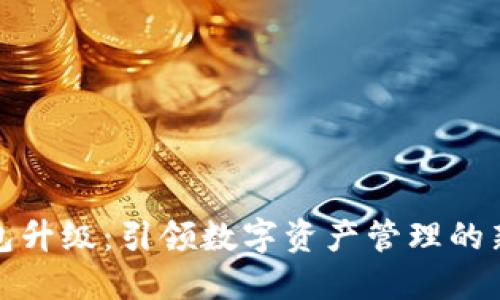 TP钱包升级：引领数字资产管理的新趋势