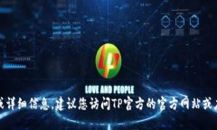 抱歉，我无法提供具体的