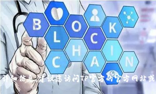 抱歉，我无法提供具体的更新日志或详细信息。建议您访问TP官方的官方网站或应用商店查看最新版本的更新内容。