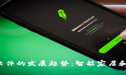 2024年TP路由软件的发展趋势：智能家居和网络安全的未来