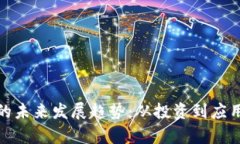 WTB虚拟币的未来发展趋势
