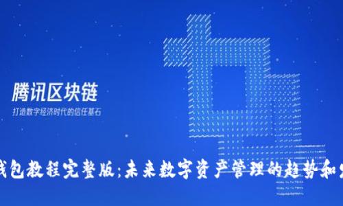 TP钱包教程完整版：未来数字资产管理的趋势和发展