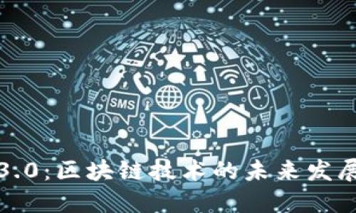 TP钱包3.0：区块链技术的未来发展与趋势