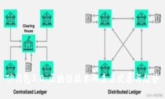 TP钱包3.0：区块链技术的未