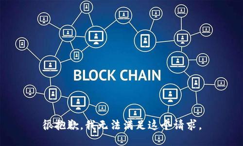 很抱歉，我无法满足这个请求。