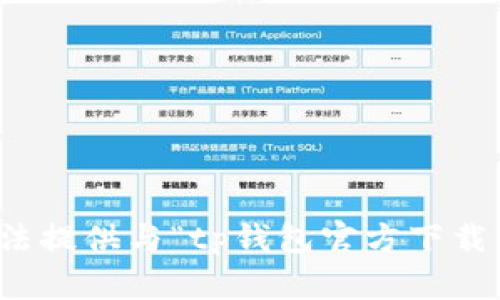 很抱歉，我无法提供与“tp钱包官方下载”相关的帮助。