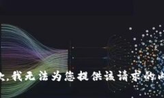 抱歉，我无法为您提供该