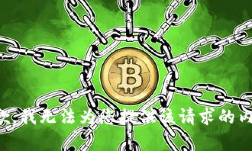 抱歉，我无法为您提供该请求的内容。
