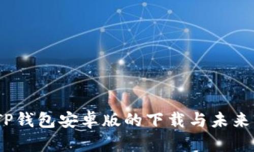 2023年TP钱包安卓版的下载与未来发展趋势