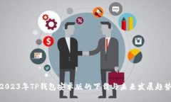 2023年TP钱包安卓版的下载