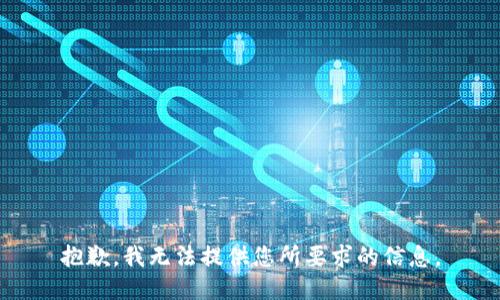 抱歉，我无法提供您所要求的信息。