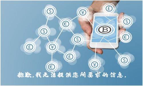 抱歉，我无法提供您所要求的信息。
