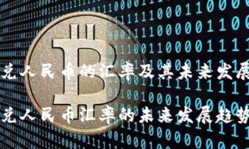 虚拟盾币兑人民币的汇率及其未来发展趋势分析

虚拟盾币兑人民币汇率的未来发展趋势分析