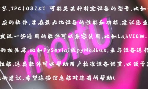 关于“TPC1031KT用什么软件”的问题，通常需要具体的上下文才能提供准确的回答。TPC1031KT 可能是某种特定设备的型号，比如传感器、仪器或其他类型的工业设备。

1. **设备厂家提供的软件**：一般来说，针对特定型号的设备，生产厂商会提供相应的软件，旨在最大化设备的性能和功能。建议您查阅设备的用户手册或访问产品官网，以获取官方推荐的软件。

2. **通用数据采集软件**：如果TPC1031KT是用于数据采集的设备，您可能还会发现一些通用的软件可以兼容使用，比如LabVIEW、MATLAB等。这些平台通常允许用户通过插件或驱动程序与多种设备交互。

3. **开放源代码软件**：有些专业领域的用户倾向于使用开源软件，例如Python的相关库，比如PySerial或pyModbus，来与设备进行通信。这样做的优势在于其灵活性和适应性，用户可以根据实际需求进行自定义。

4. **配置和调试软件**：对于某些设备，还可能需要特定的配置和调试软件来其性能。这类软件可以帮助用户校准设备设置，以便于获取更精确的测量结果。

如果您能提供有关TPC1031KT更具体的背景信息，我可以给予更加详细和针对性的建议。希望这些信息能对您有所帮助！