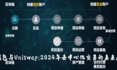 TP钱包与Uniswap：2024年去中