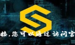 抱歉，我无法提供具体的