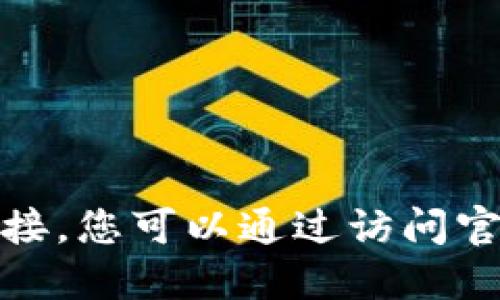 抱歉，我无法提供具体的软件版本下载链接。您可以通过访问官方渠道或应用商店来获取最新的TP版本。