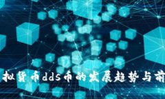 未来虚拟货币dds币的发展