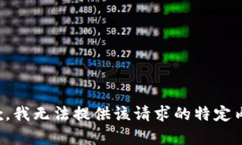 抱歉，我无法提供该请求的特定内容。
