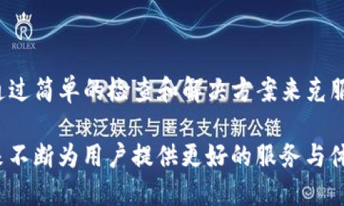 TP钱包兑换不了的原因与解决方案探讨

在数字货币迅猛发展的时代，TP钱包作为一个流行的数字资产管理工具，其功能强大但有时也会遇到一些问题。其中，“TP钱包兑换不了”的问题便是用户常常遇到的一个困扰。面对这种现象，我们需要深度剖析其原因，并提出可行的解决方案，以帮助用户顺利体验数字货币的兑换过程。

一、TP钱包功能概述

首先，让我们简单了解一下TP钱包。TP钱包是一个多链资产管理工具，支持众多主流数字货币的存储和交易。其界面友好，操作方便，使得不少新手用户也能比较快的上手。因此，TP钱包在用户群体中积累了良好的口碑，成为了许多投资者心目中首选的钱包工具。

但随着用户量的增加，使用过程中难免会遇到不同的问题，其中“兑换不了”问题便在一定程度上影响了用户对钱包的信任度和使用体验。

二、为何TP钱包会出现兑换不了的情况

可能导致TP钱包兑换不了的问题有多种因素，以下是一些常见的原因：

h41. 网络问题/h4
网络问题是用户在进行兑换时常见的一个障碍。在数字货币交易中，稳定的网络环境是必不可少的。一旦网络不稳定，交易请求可能会被中断，导致兑换失败。在进行兑换时用户应该确保网络通畅，避免在网络信号差的时候进行操作。

h42. 钱包余额不足/h4
这听起来理所当然，但却是很多用户在兑换操作时忽视的问题。TP钱包的兑换通常需要一定的余额作为兑换手续费，如果用户的余额不足，系统会直接提示无法进行兑换操作。因此，当你发现无法兑换时，可以先检查一下自己的钱包余额。如果余额确实不足，可以通过其他渠道充值后再次尝试。

h43. 交易对未开放/h4
TP钱包支持多种交易对，但并不是所有的交易对都是开放的。当我们尝试兑换的交易对尚未在平台上开放时，也会导致兑换失败。用户在操作之前，可以提前查询交易对的开放情况，再决定是否进行兑换。

h44. 系统维护或故障/h4
有时候TP钱包的服务器会进行定期维护或临时故障，这也会导致用户无法进行兑换。在这种情况下，用户的耐心等待是必要的，通常系统维护会在规定时间内完成，用户可以稍后再试。

h45. 账户问题/h4
如果用户的账户存在一些安全风险，比如被标记为可疑交易，可能会导致无法进行兑换。在这种情况下，用户需及时联系客服，了解账户的具体情况并进行处理。

三、如何解决TP钱包的兑换问题

一旦用户在使用TP钱包进行兑换时遇到问题，应该及时进行排查，以下是一些有效的解决方案：

h41. 检查网络/h4
确保使用稳定的网络连接，如果使用的是移动数据，建议切换到Wi-Fi，确保网络畅通无阻。

h42. 查询余额/h4
在进行兑换前，务必检查钱包的余额情况，包括是否足够支付交易手续费，如果余额不足，则需要充值。

h43. 查阅交易对信息/h4
可以在TP钱包的官方网站或App内查询相关兑换对的信息，确保你要兑换的交易对是开放的，并关注是否有任何特殊的公告或提示。

h44. 留意官方公告/h4
关注TP钱包的官方渠道，比如社交媒体和官方网站，了解是否有正在进行的系统维护及预计时间。

h45. 客服支持/h4
如果以上方法均无法解决你的问题，不妨联系TP钱包的客服。他们会为你提供更专业的帮助，解决你在使用过程中的困惑。

四、可能的后续问题

在解决了TP钱包兑换不了的问题后，用户可能还会有以下相关疑问：

h41. TP钱包是否存在安全隐患？/h4
数字资产安全是用户最为关心的话题之一。对于TP钱包来说，其内置了多重安全措施来确保资产的安全，比如冷存储、双重认证等。但用户也需要综合考量，定期更新密码，并将助记词保存在安全的位置。真心觉得，数字资产的安全不仅仅在于钱包本身，更在于用户的操作习惯。

h42. 如果TP钱包的兑换功能一直无法用，我该怎么做？/h4
如果在尝试了上述所有解决方法后，TP钱包的兑换功能依然无法使用，可以考虑将资金转移至其他钱包进行兑换，或者使用其他交易平台进行资产兑换。但在此过程中，务必要确保其安全性。真心希望用户们都能合理规划自己的资产，降低不必要的风险。

五、总结

TP钱包作为一个便捷的数字资产管理工具，其在使用过程中可能会遇到「兑换不了」的问题，但大多数情况下，这些问题都是可以通过简单的检查和解决方案来克服的。在使用TP钱包的过程中，保持耐心，及时关注相关的信息，您将会拥有更加顺畅的使用体验。

无论数字货币的发展如何变化，用户的体验才是最为重要的。通过不断的安全机制和用户友好的操作界面，希望TP钱包能够在未来不断为用户提供更好的服务与体验。