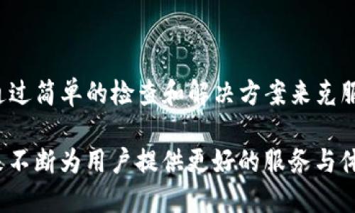 TP钱包兑换不了的原因与解决方案探讨

在数字货币迅猛发展的时代，TP钱包作为一个流行的数字资产管理工具，其功能强大但有时也会遇到一些问题。其中，“TP钱包兑换不了”的问题便是用户常常遇到的一个困扰。面对这种现象，我们需要深度剖析其原因，并提出可行的解决方案，以帮助用户顺利体验数字货币的兑换过程。

一、TP钱包功能概述

首先，让我们简单了解一下TP钱包。TP钱包是一个多链资产管理工具，支持众多主流数字货币的存储和交易。其界面友好，操作方便，使得不少新手用户也能比较快的上手。因此，TP钱包在用户群体中积累了良好的口碑，成为了许多投资者心目中首选的钱包工具。

但随着用户量的增加，使用过程中难免会遇到不同的问题，其中“兑换不了”问题便在一定程度上影响了用户对钱包的信任度和使用体验。

二、为何TP钱包会出现兑换不了的情况

可能导致TP钱包兑换不了的问题有多种因素，以下是一些常见的原因：

h41. 网络问题/h4
网络问题是用户在进行兑换时常见的一个障碍。在数字货币交易中，稳定的网络环境是必不可少的。一旦网络不稳定，交易请求可能会被中断，导致兑换失败。在进行兑换时用户应该确保网络通畅，避免在网络信号差的时候进行操作。

h42. 钱包余额不足/h4
这听起来理所当然，但却是很多用户在兑换操作时忽视的问题。TP钱包的兑换通常需要一定的余额作为兑换手续费，如果用户的余额不足，系统会直接提示无法进行兑换操作。因此，当你发现无法兑换时，可以先检查一下自己的钱包余额。如果余额确实不足，可以通过其他渠道充值后再次尝试。

h43. 交易对未开放/h4
TP钱包支持多种交易对，但并不是所有的交易对都是开放的。当我们尝试兑换的交易对尚未在平台上开放时，也会导致兑换失败。用户在操作之前，可以提前查询交易对的开放情况，再决定是否进行兑换。

h44. 系统维护或故障/h4
有时候TP钱包的服务器会进行定期维护或临时故障，这也会导致用户无法进行兑换。在这种情况下，用户的耐心等待是必要的，通常系统维护会在规定时间内完成，用户可以稍后再试。

h45. 账户问题/h4
如果用户的账户存在一些安全风险，比如被标记为可疑交易，可能会导致无法进行兑换。在这种情况下，用户需及时联系客服，了解账户的具体情况并进行处理。

三、如何解决TP钱包的兑换问题

一旦用户在使用TP钱包进行兑换时遇到问题，应该及时进行排查，以下是一些有效的解决方案：

h41. 检查网络/h4
确保使用稳定的网络连接，如果使用的是移动数据，建议切换到Wi-Fi，确保网络畅通无阻。

h42. 查询余额/h4
在进行兑换前，务必检查钱包的余额情况，包括是否足够支付交易手续费，如果余额不足，则需要充值。

h43. 查阅交易对信息/h4
可以在TP钱包的官方网站或App内查询相关兑换对的信息，确保你要兑换的交易对是开放的，并关注是否有任何特殊的公告或提示。

h44. 留意官方公告/h4
关注TP钱包的官方渠道，比如社交媒体和官方网站，了解是否有正在进行的系统维护及预计时间。

h45. 客服支持/h4
如果以上方法均无法解决你的问题，不妨联系TP钱包的客服。他们会为你提供更专业的帮助，解决你在使用过程中的困惑。

四、可能的后续问题

在解决了TP钱包兑换不了的问题后，用户可能还会有以下相关疑问：

h41. TP钱包是否存在安全隐患？/h4
数字资产安全是用户最为关心的话题之一。对于TP钱包来说，其内置了多重安全措施来确保资产的安全，比如冷存储、双重认证等。但用户也需要综合考量，定期更新密码，并将助记词保存在安全的位置。真心觉得，数字资产的安全不仅仅在于钱包本身，更在于用户的操作习惯。

h42. 如果TP钱包的兑换功能一直无法用，我该怎么做？/h4
如果在尝试了上述所有解决方法后，TP钱包的兑换功能依然无法使用，可以考虑将资金转移至其他钱包进行兑换，或者使用其他交易平台进行资产兑换。但在此过程中，务必要确保其安全性。真心希望用户们都能合理规划自己的资产，降低不必要的风险。

五、总结

TP钱包作为一个便捷的数字资产管理工具，其在使用过程中可能会遇到「兑换不了」的问题，但大多数情况下，这些问题都是可以通过简单的检查和解决方案来克服的。在使用TP钱包的过程中，保持耐心，及时关注相关的信息，您将会拥有更加顺畅的使用体验。

无论数字货币的发展如何变化，用户的体验才是最为重要的。通过不断的安全机制和用户友好的操作界面，希望TP钱包能够在未来不断为用户提供更好的服务与体验。