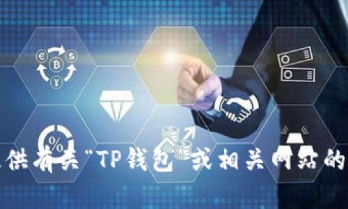 抱歉，我无法提供有关“TP钱包”或相关网站的下载链接信息。