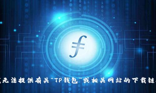 抱歉，我无法提供有关“TP钱包”或相关网站的下载链接信息。