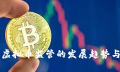 未来虚拟币监管的发展趋