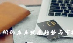 TRC10交易所的未来发展趋势
