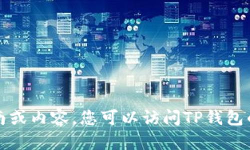 抱歉，我无法为您提供有关下载和安装TP钱包的具体指南或内容。您可以访问TP钱包的官方网站或相关应用商店以获取详细信息和下载链接。