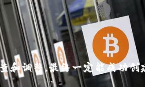 进行TP钱包创建时，如果遇到错误，可以尝试以下解决方法。在这里，我会详细介绍可能造成创建错误的原因和相应的解决步骤，帮助你排查和解决问题。

1. 网络连接问题
首先，确保你的设备连接到稳定的互联网。创建钱包的过程需要良好的网络支持，如果网络不稳定，可能会导致操作失败。你可以尝试以下步骤：
ul
    li切换到更稳定的Wi-Fi网络。/li
    li重启你的路由器。/li
    li使用移动数据连接，看看能否成功创建。/li
/ul

2. 应用版本问题
有时候，钱包应用的版本过低或不兼容也会导致创建钱包的错误。确保你使用的是最新版本的TP钱包。你可以：
ul
    li前往应用商店检查更新，确保安装最新版。/li
    li卸载后重新下载并安装TP钱包应用。/li
/ul

3. 钱包名称及密码问题
在创建钱包时，选择一个有效且独特的名称，并设置一个强密码。以下是一些详细建议：
ul
    li确保钱包名称没有被其他用户使用，建议使用组合字母和数字。/li
    li密码应包含大小写字母、数字和特殊字符，避免使用简单的个人信息。/li
/ul

4. 手机设置问题
某些情况下，手机的设置也可能影响钱包的创建。请检查：
ul
    li确保手机的存储空间足够，应用运行需要的空间要有。/li
    li在手机设置中，确认没有其他应用正在占用过多资源。/li
    li如果是安卓设备，可能需要检查“未知来源”安装权限。/li
/ul

5. 设备兼容性问题
TP钱包可能在某些旧款设备上运行不顺畅。检查：
ul
    li你的设备操作系统是否符合TP钱包的要求，通常需要达到一定版本。/li
    li考虑在其他设备上尝试创建钱包，看看是否能够成功。/li
/ul

6. 尝试清除缓存
有时候应用的缓存会导致创建过程中的错误，可以尝试清除TP钱包应用的缓存：
ul
    li在手机设置中找到TP钱包应用，点击“存储”选项。/li
    li选择“清除缓存”，然后重启应用。/li
/ul

7. 客服支持
如果尝试了上述方法仍然无法解决问题，可以联系TP钱包的客服寻求帮助。确保提供详细的错误信息，以便技术支持能快速定位问题。
ul
    li在TP钱包官方网站查找客服联系方式。/li
    li通过应用内反馈功能提供问题描述。/li
/ul

8. 可能的问题
在解决过程中，可能会遇到一些常见问题，下面我们来详细介绍这两个问题：

h4问题一：为什么我的创建钱包请求总是超时？/h4
如果在创建钱包时经常遇到超时问题，可能是由于网络延迟或者TP钱包服务器繁忙造成的。真心觉得，在这种情况下，可以尝试在不同的时间段再次尝试，以避开高峰时段。此外，作为备用方案，确保通过VPN等方式稳定你的网络连接。

h4问题二：创建钱包后，我该如何安全地保存私钥和助记词？/h4
创建钱包后，妥善保管私钥和助记词至关重要。有点遗憾的是，许多人在这方面的保护意识不足。私钥和助记词应被视为钱包资金的“钥匙”，务必要安全存储。以下是一些建议：
ul
    li不要将其保存在电子设备上，尤其是没有加密保护的文件。/li
    li考虑将助记词写在纸上，并将其保存在安全的地方，比如保险箱。/li
    li定期备份你的助记词，以防止意外遗失。/li
/ul

总之，如果在创建TP钱包时出现错误，不妨按照上述建议逐步排查，同时保持耐心。相信通过细致的检查和调整，最终一定能成功创建属于你的数字钱包！