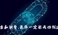 进行TP钱包创建时，如果遇到错误，可以尝试以下