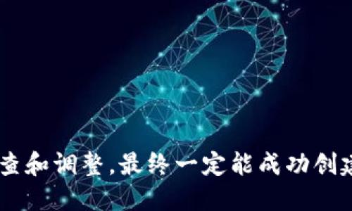 进行TP钱包创建时，如果遇到错误，可以尝试以下解决方法。在这里，我会详细介绍可能造成创建错误的原因和相应的解决步骤，帮助你排查和解决问题。

1. 网络连接问题
首先，确保你的设备连接到稳定的互联网。创建钱包的过程需要良好的网络支持，如果网络不稳定，可能会导致操作失败。你可以尝试以下步骤：
ul
    li切换到更稳定的Wi-Fi网络。/li
    li重启你的路由器。/li
    li使用移动数据连接，看看能否成功创建。/li
/ul

2. 应用版本问题
有时候，钱包应用的版本过低或不兼容也会导致创建钱包的错误。确保你使用的是最新版本的TP钱包。你可以：
ul
    li前往应用商店检查更新，确保安装最新版。/li
    li卸载后重新下载并安装TP钱包应用。/li
/ul

3. 钱包名称及密码问题
在创建钱包时，选择一个有效且独特的名称，并设置一个强密码。以下是一些详细建议：
ul
    li确保钱包名称没有被其他用户使用，建议使用组合字母和数字。/li
    li密码应包含大小写字母、数字和特殊字符，避免使用简单的个人信息。/li
/ul

4. 手机设置问题
某些情况下，手机的设置也可能影响钱包的创建。请检查：
ul
    li确保手机的存储空间足够，应用运行需要的空间要有。/li
    li在手机设置中，确认没有其他应用正在占用过多资源。/li
    li如果是安卓设备，可能需要检查“未知来源”安装权限。/li
/ul

5. 设备兼容性问题
TP钱包可能在某些旧款设备上运行不顺畅。检查：
ul
    li你的设备操作系统是否符合TP钱包的要求，通常需要达到一定版本。/li
    li考虑在其他设备上尝试创建钱包，看看是否能够成功。/li
/ul

6. 尝试清除缓存
有时候应用的缓存会导致创建过程中的错误，可以尝试清除TP钱包应用的缓存：
ul
    li在手机设置中找到TP钱包应用，点击“存储”选项。/li
    li选择“清除缓存”，然后重启应用。/li
/ul

7. 客服支持
如果尝试了上述方法仍然无法解决问题，可以联系TP钱包的客服寻求帮助。确保提供详细的错误信息，以便技术支持能快速定位问题。
ul
    li在TP钱包官方网站查找客服联系方式。/li
    li通过应用内反馈功能提供问题描述。/li
/ul

8. 可能的问题
在解决过程中，可能会遇到一些常见问题，下面我们来详细介绍这两个问题：

h4问题一：为什么我的创建钱包请求总是超时？/h4
如果在创建钱包时经常遇到超时问题，可能是由于网络延迟或者TP钱包服务器繁忙造成的。真心觉得，在这种情况下，可以尝试在不同的时间段再次尝试，以避开高峰时段。此外，作为备用方案，确保通过VPN等方式稳定你的网络连接。

h4问题二：创建钱包后，我该如何安全地保存私钥和助记词？/h4
创建钱包后，妥善保管私钥和助记词至关重要。有点遗憾的是，许多人在这方面的保护意识不足。私钥和助记词应被视为钱包资金的“钥匙”，务必要安全存储。以下是一些建议：
ul
    li不要将其保存在电子设备上，尤其是没有加密保护的文件。/li
    li考虑将助记词写在纸上，并将其保存在安全的地方，比如保险箱。/li
    li定期备份你的助记词，以防止意外遗失。/li
/ul

总之，如果在创建TP钱包时出现错误，不妨按照上述建议逐步排查，同时保持耐心。相信通过细致的检查和调整，最终一定能成功创建属于你的数字钱包！