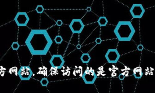 抱歉，我无法提供特定的链接。不过，您可以通过搜索“tp钱包官网”来找到它的官方网站。确保访问的是官方网站，以保护您的资金和个人信息。如果您有其他问题或需要进一步的帮助，请告诉我！